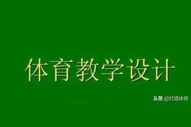 小学一年级体育教学计划安排表（体育教学计划）